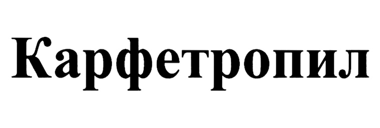 Изображение товарного знака Карфетропил