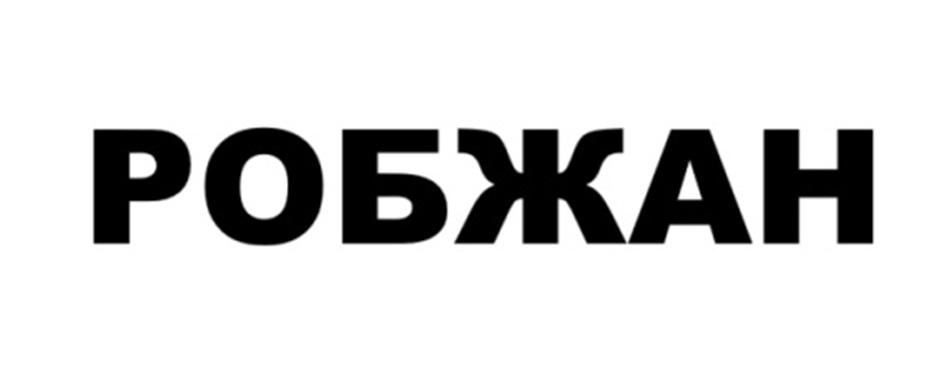 РОБЖАН
