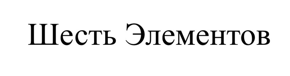 Шесть Элементов