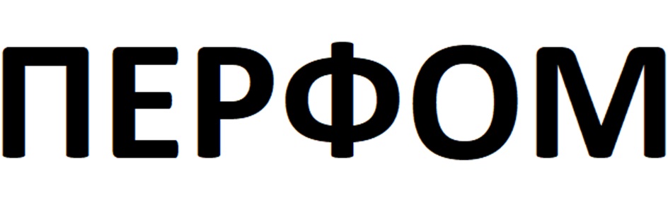 ПЕРФОМ