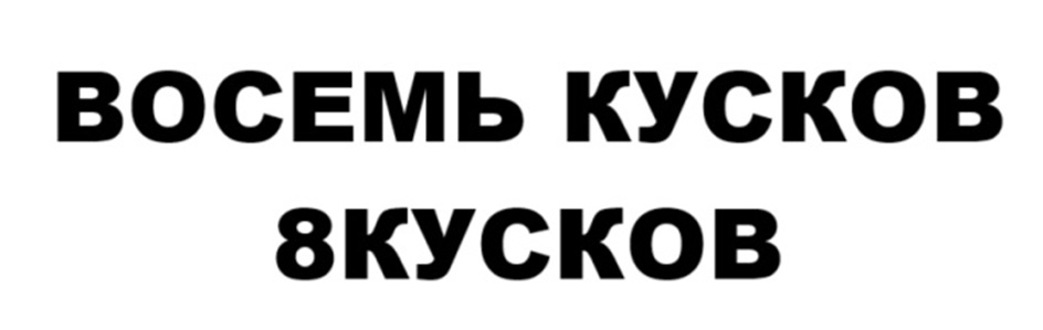 ВОСЕМЬ КУСКОВ 8КУСКОВ