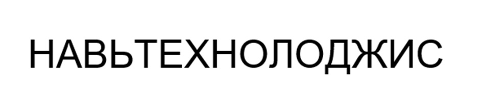 НАВЫТЕХНОЛОДЖИС