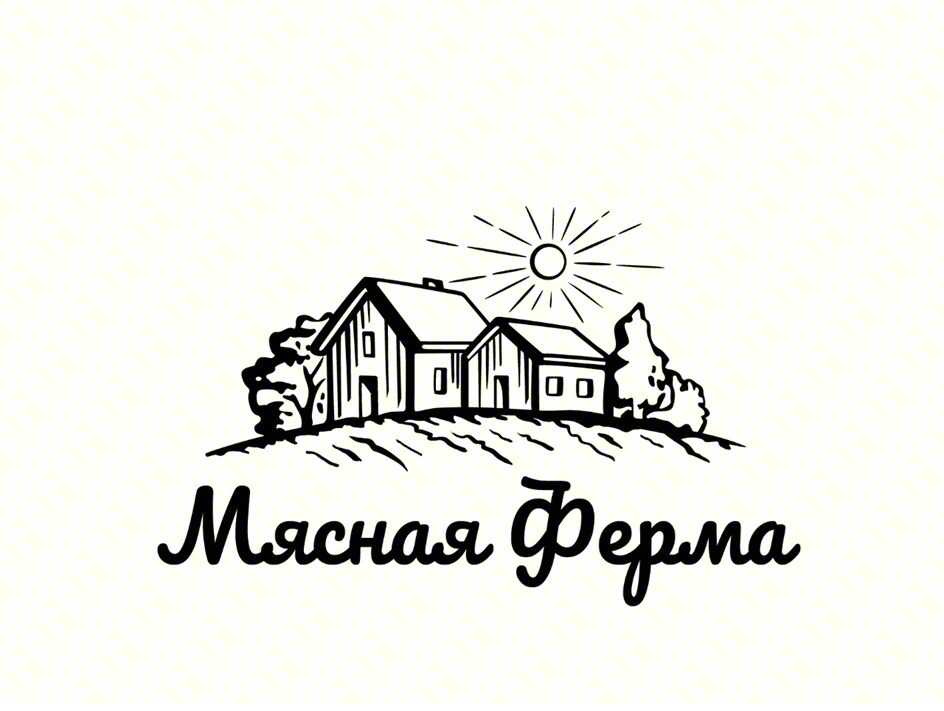 Мясная Ферма