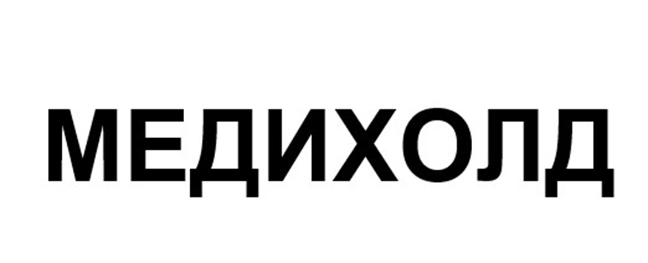 МЕДИХОЛД