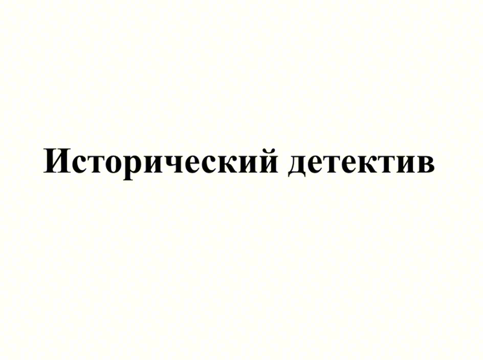 Исторический детектив