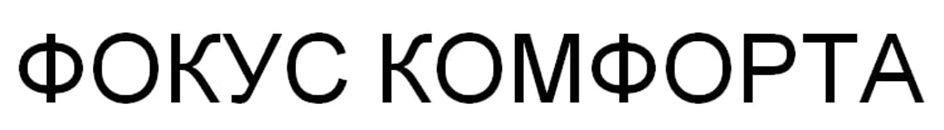 ФОКУС КОМФОРТА