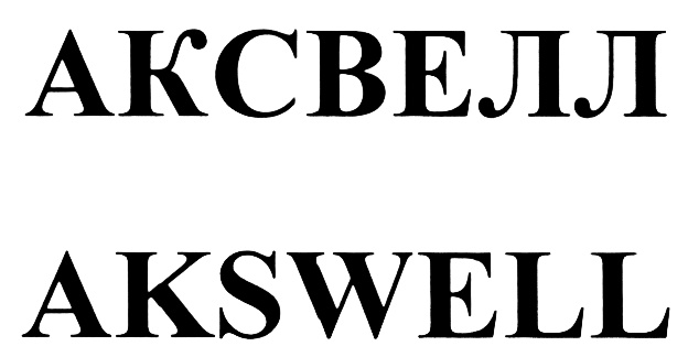 АКСВЕЛЛ AKSWELL