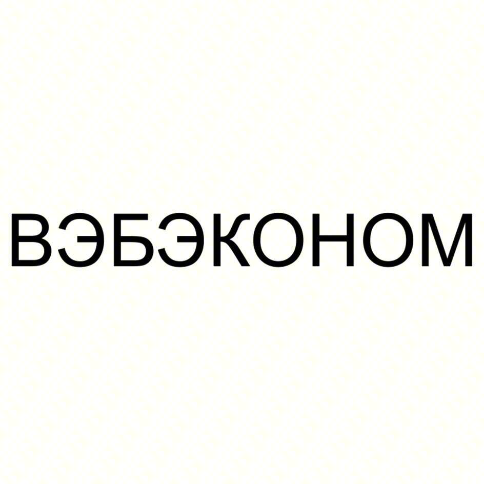 ВЭБЭКОНОМ
