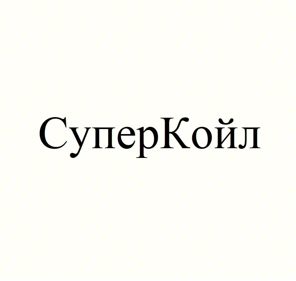 СуперКойл