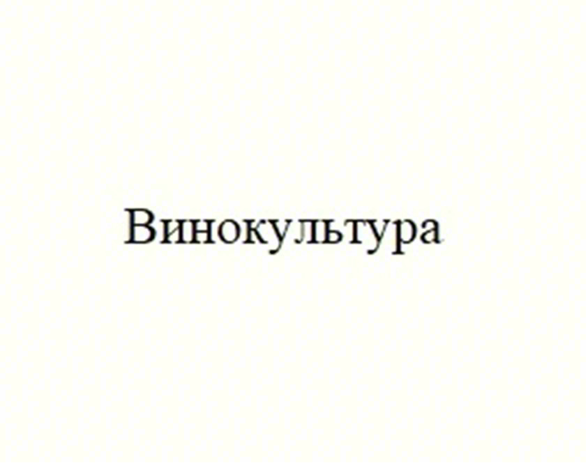 Винокультура