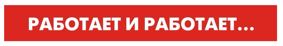 РАБОТАЕТ И РАБОТАЕТ...