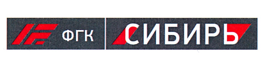 ФГК СИБИРЬ