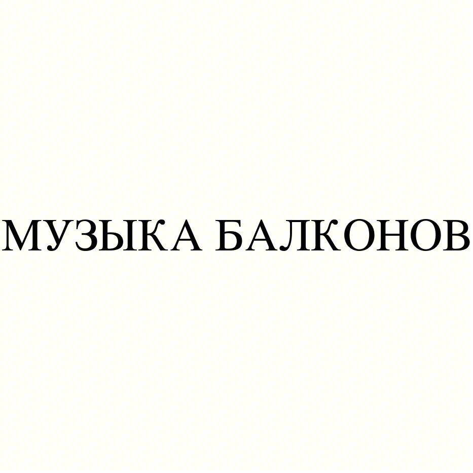 МУЗЫКА БАЛКОНОВ