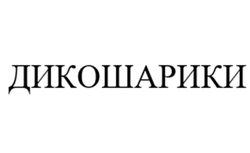 ДИКОШАРИКИ