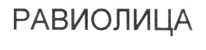 РАВИОЛИЦА