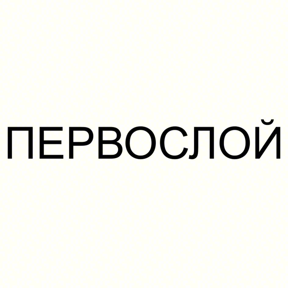 ПЕРВОСЛОЙ