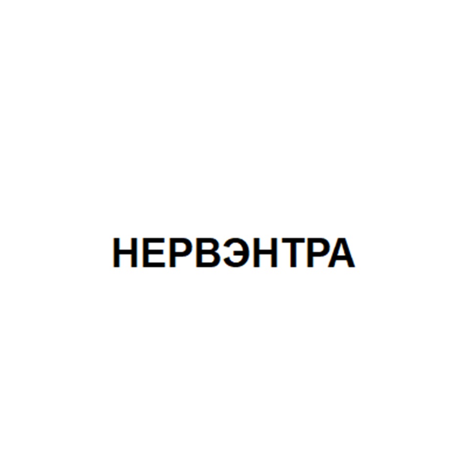 НЕРВЭНТРА