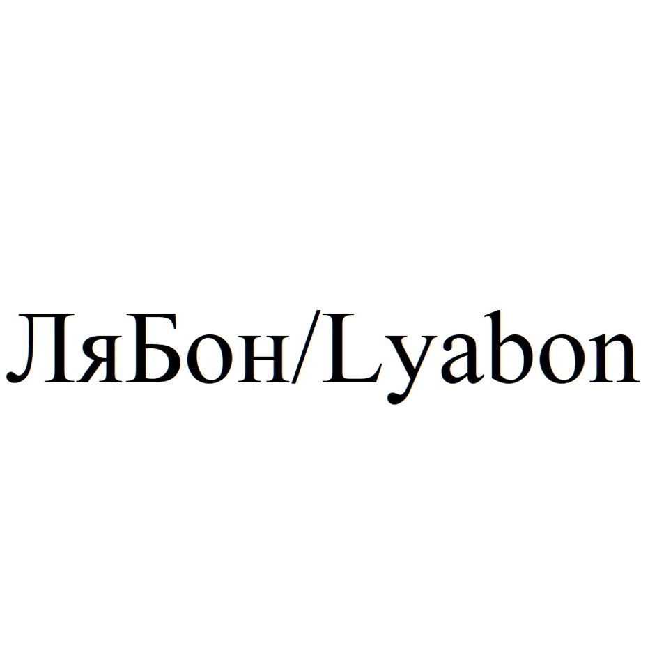 Изображение товарного знака (изобразительный знак)