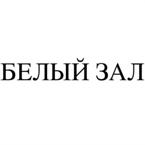 БЕЛЫЙ ЗАЛ