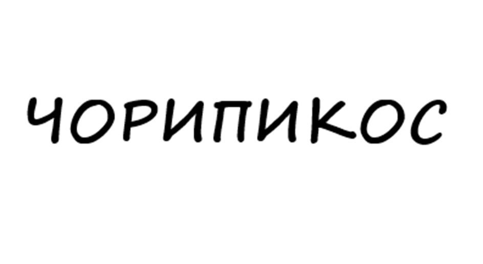Изображение товарного знака (изобразительный знак)