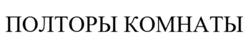 Изображение товарного знака ПОЛТОРЫ КОМНАТЫ