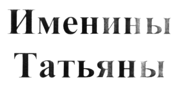 Именины Татьяны