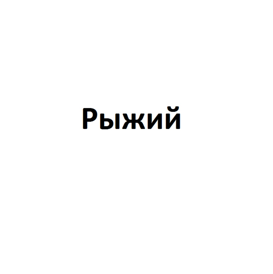 Изображение товарного знака (изобразительный знак)