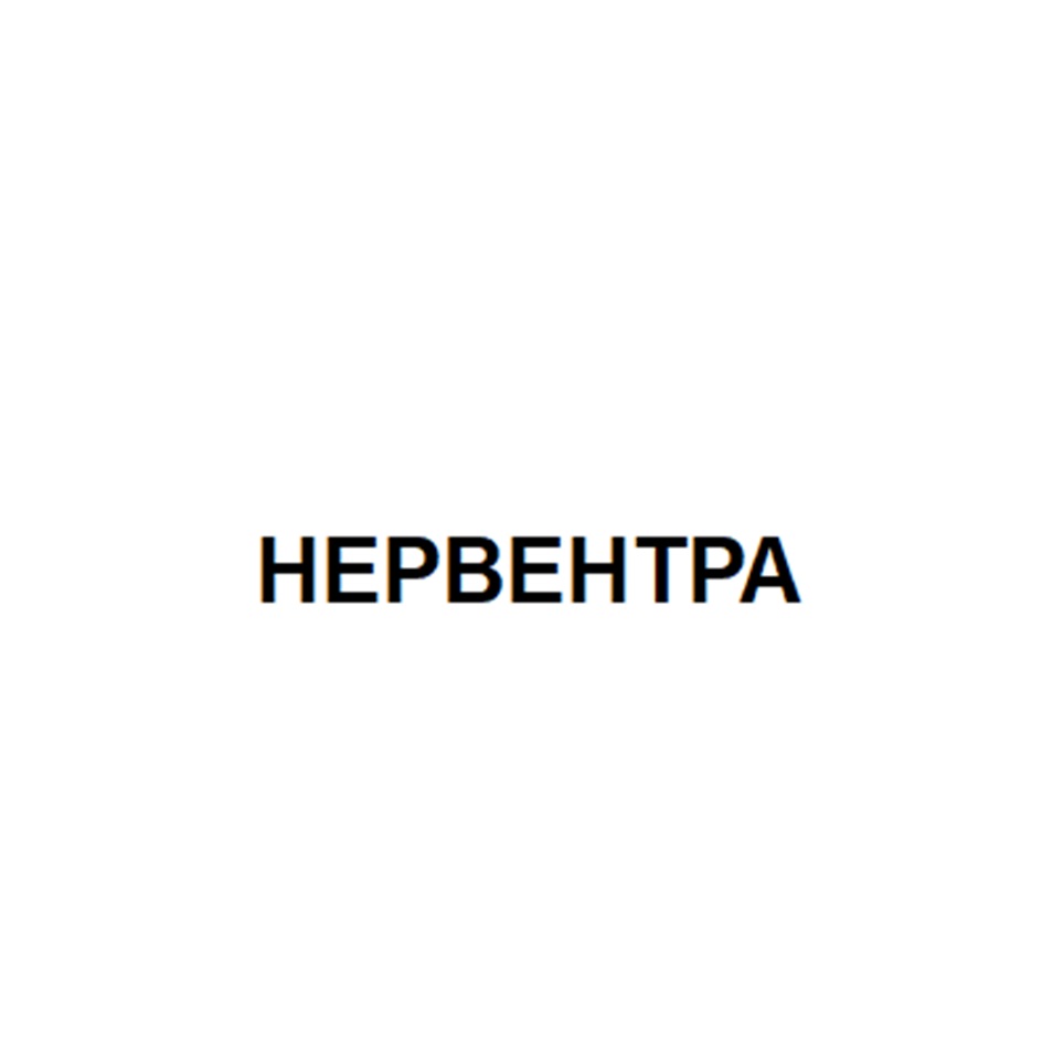 Изображение товарного знака НЕРВЕНТРА