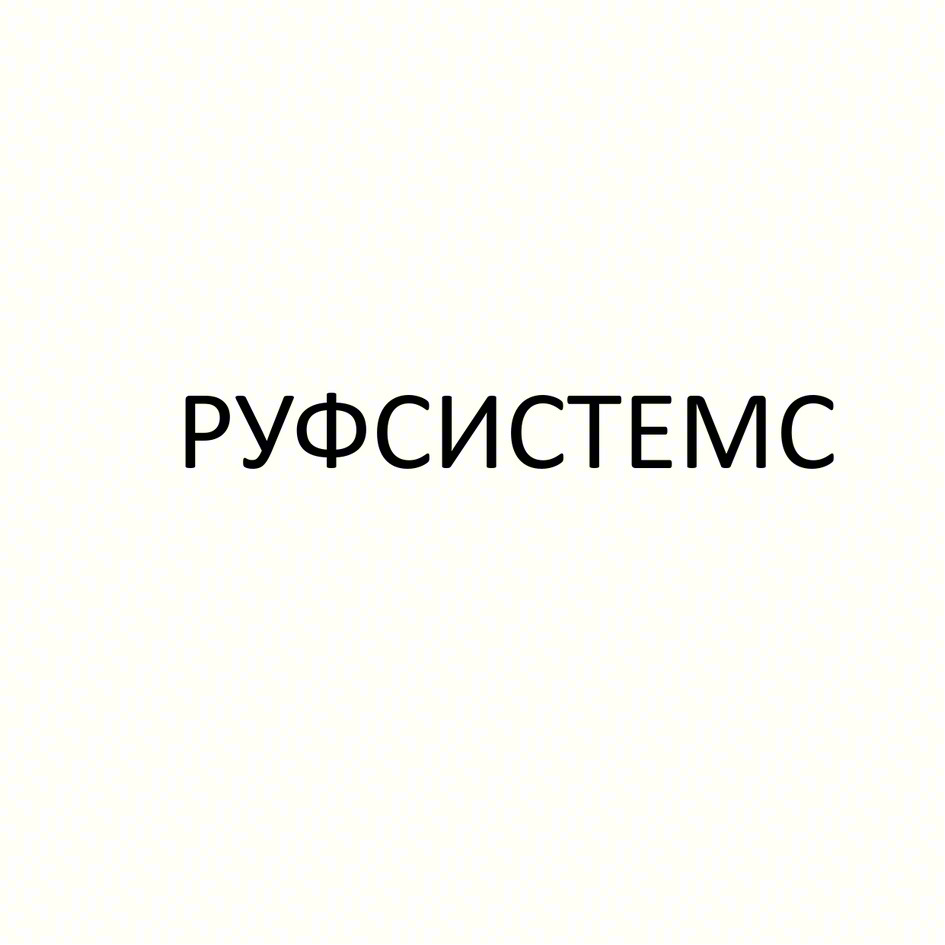 РУФСИСТЕМС