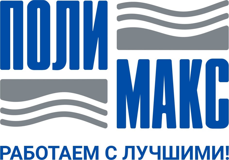 ПОЛИ МАКС РАБОТАЕМ С ЛУЧШИМИ!