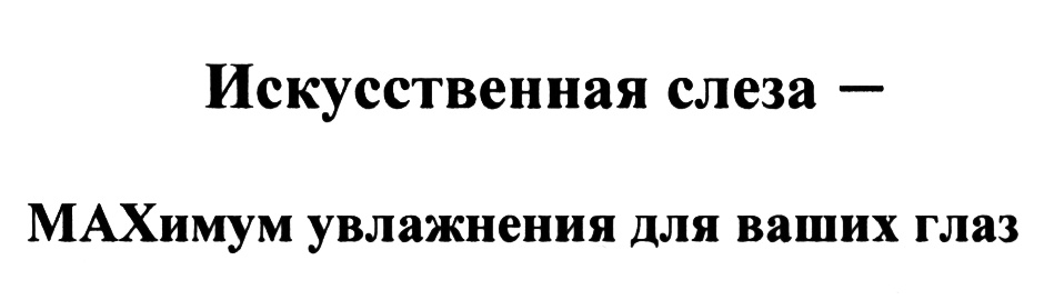 Искусственная слеза — МАКХИМум увлажнения для ваших глаз