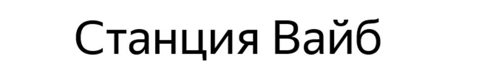 Станция Вайб