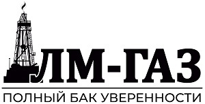 ЛМ-ГАЗ ПОЛНЫЙ БАК УВЕРЕННОСТИ