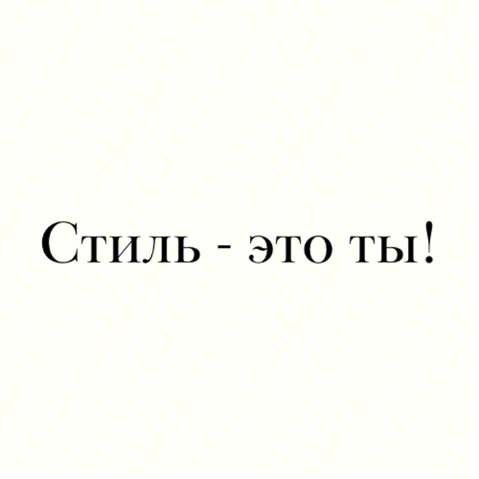 Стиль - это ты!