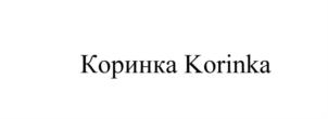 Коринка Korinka