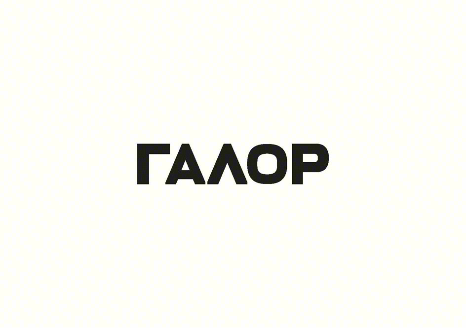 ГАЛОР