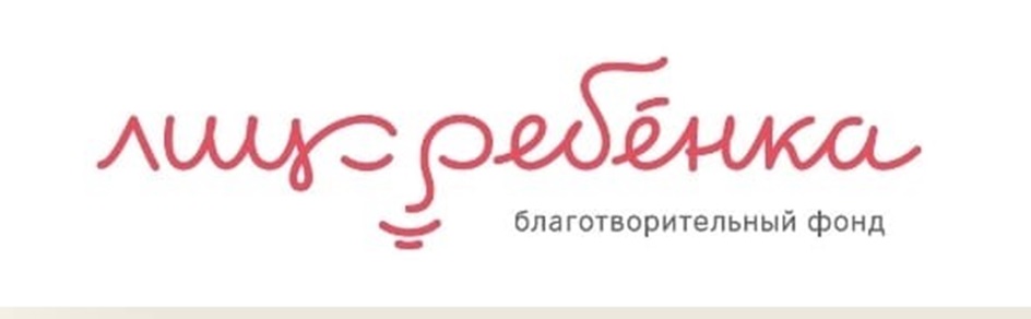 ЛИЦ-ребёнка благотворительный фонд