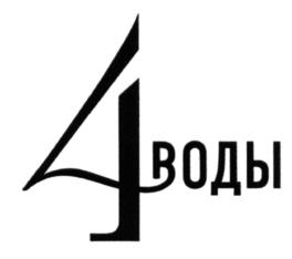 Изображение товарного знака 4 ВОДЫ