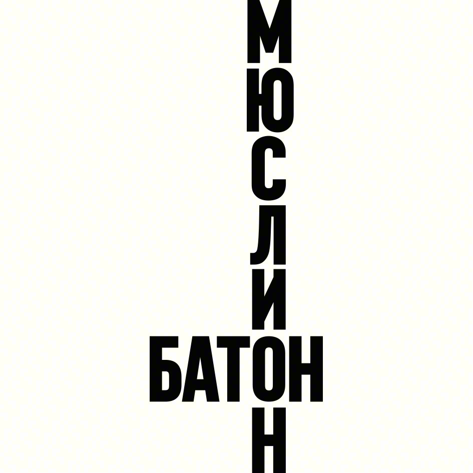 Изображение товарного знака МЮСЛИ БАТОН Н