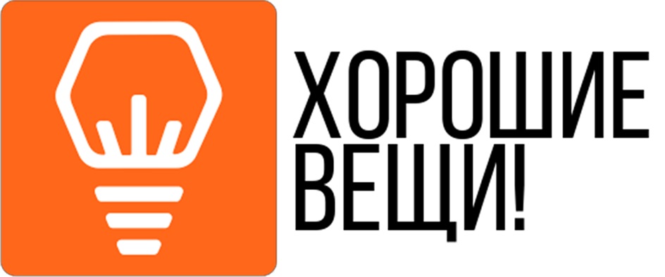 ХОРОШИЕ ВЕЩИ!