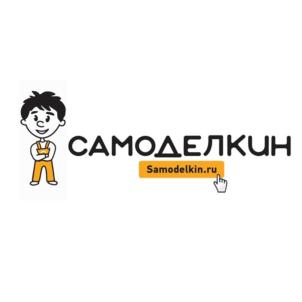 САМОДЕЛКИН Samodelkin.ru