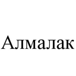 Алмалак