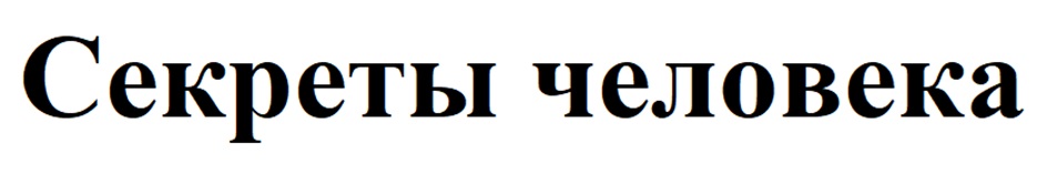 Секреты человека