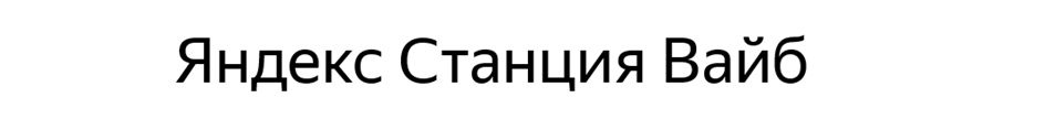 Изображение товарного знака Яндекс Станция Вайб