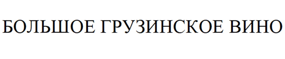 Изображение товарного знака (изобразительный знак)