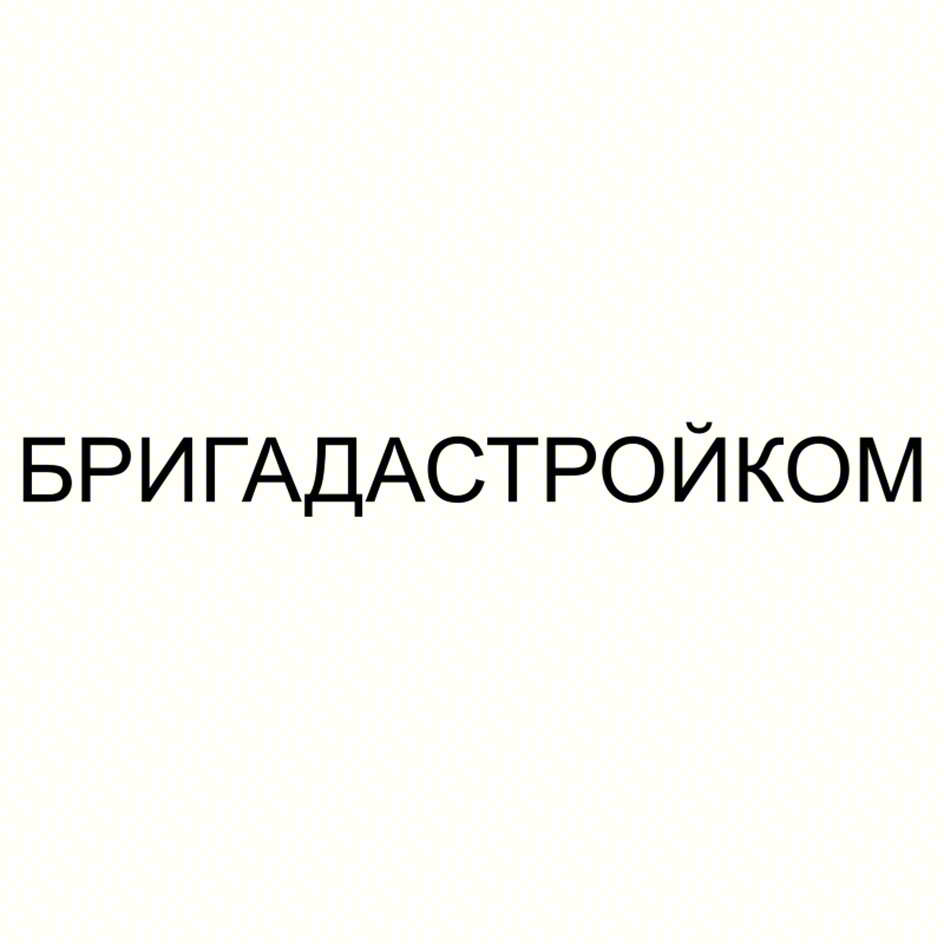 БРИГАДАСТРОЙКОМ