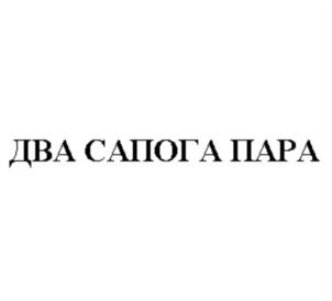 ДВА САПОГА ПАРА