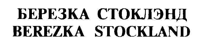 БЕРЕЗКА СТОКЛЭНД BEREZKA STOCKLAND