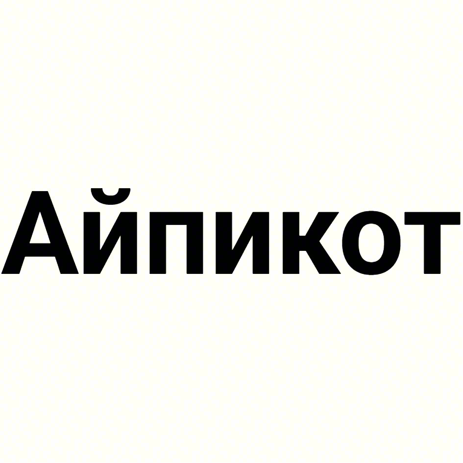 АйПикот