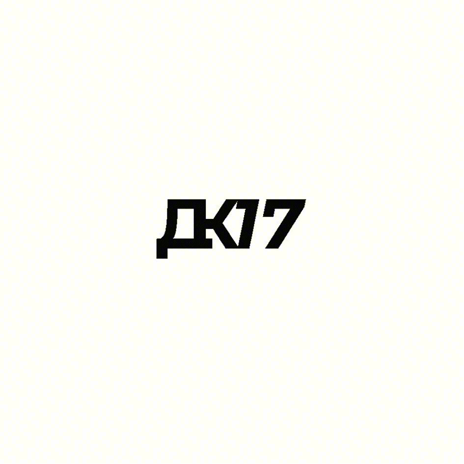 ДК17